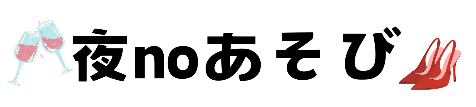 夜noあそび